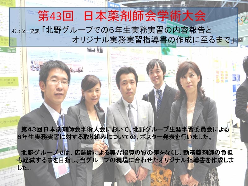 第43回 日本薬剤師学術大会in長野