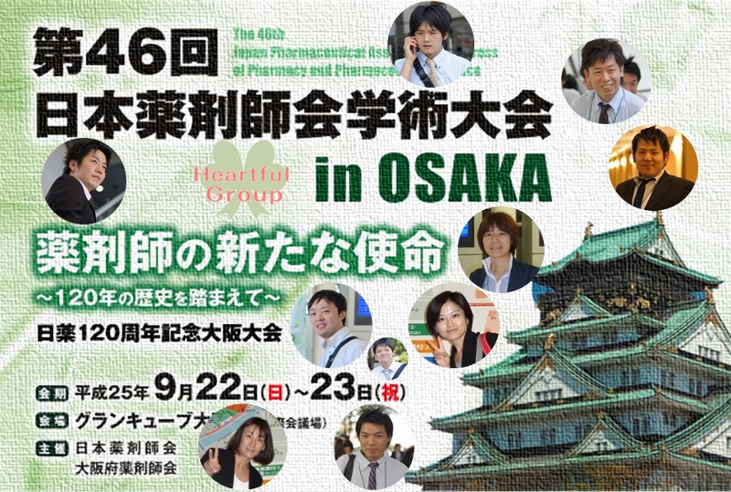 第46回 日本薬剤師学術大会in大阪