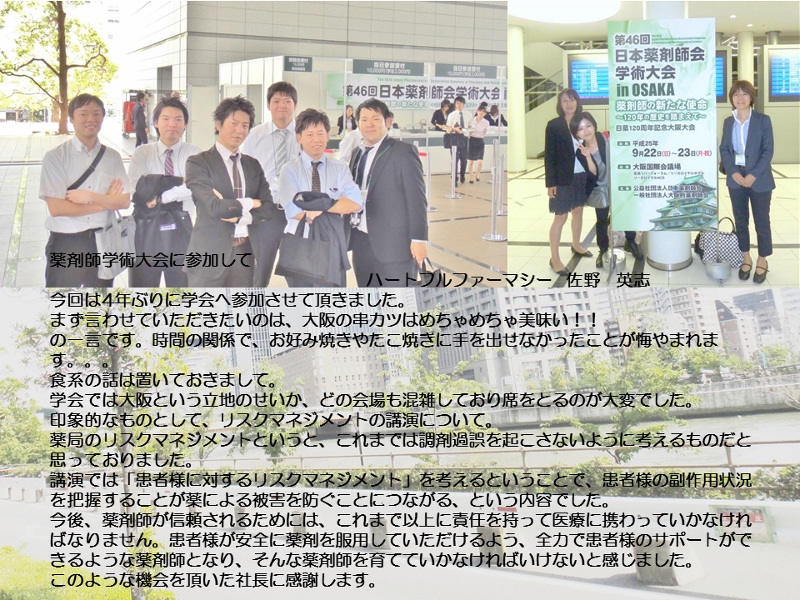 第46回 日本薬剤師学術大会in大阪